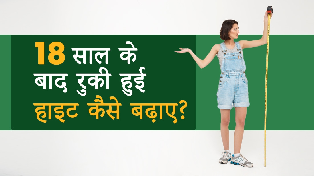 18 साल के बाद रुकी हुई हाइट कैसे बढ़ाए